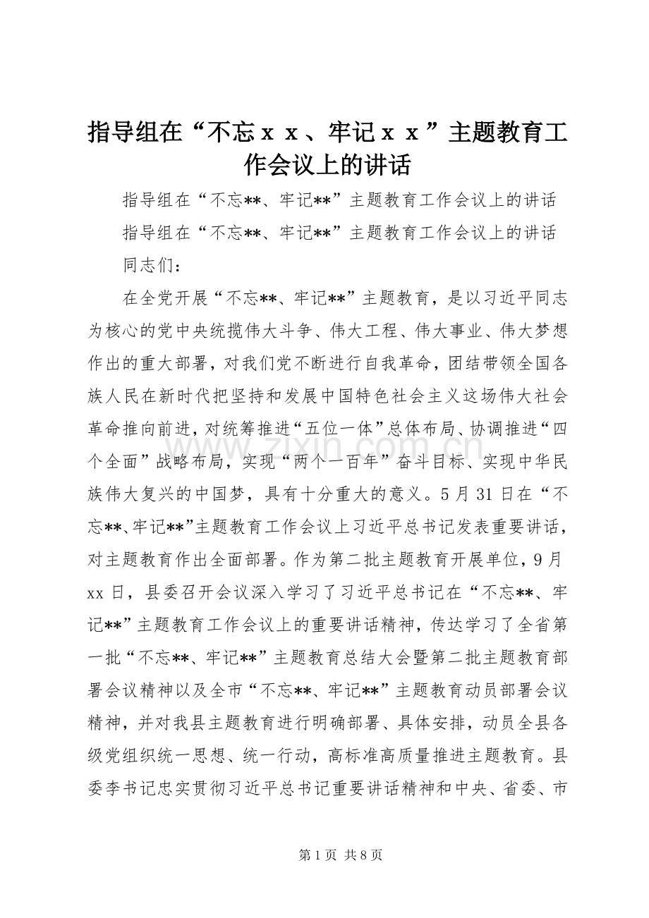 指导组在“不忘ｘｘ、牢记ｘｘ”主题教育工作会议上的讲话.docx_第1页