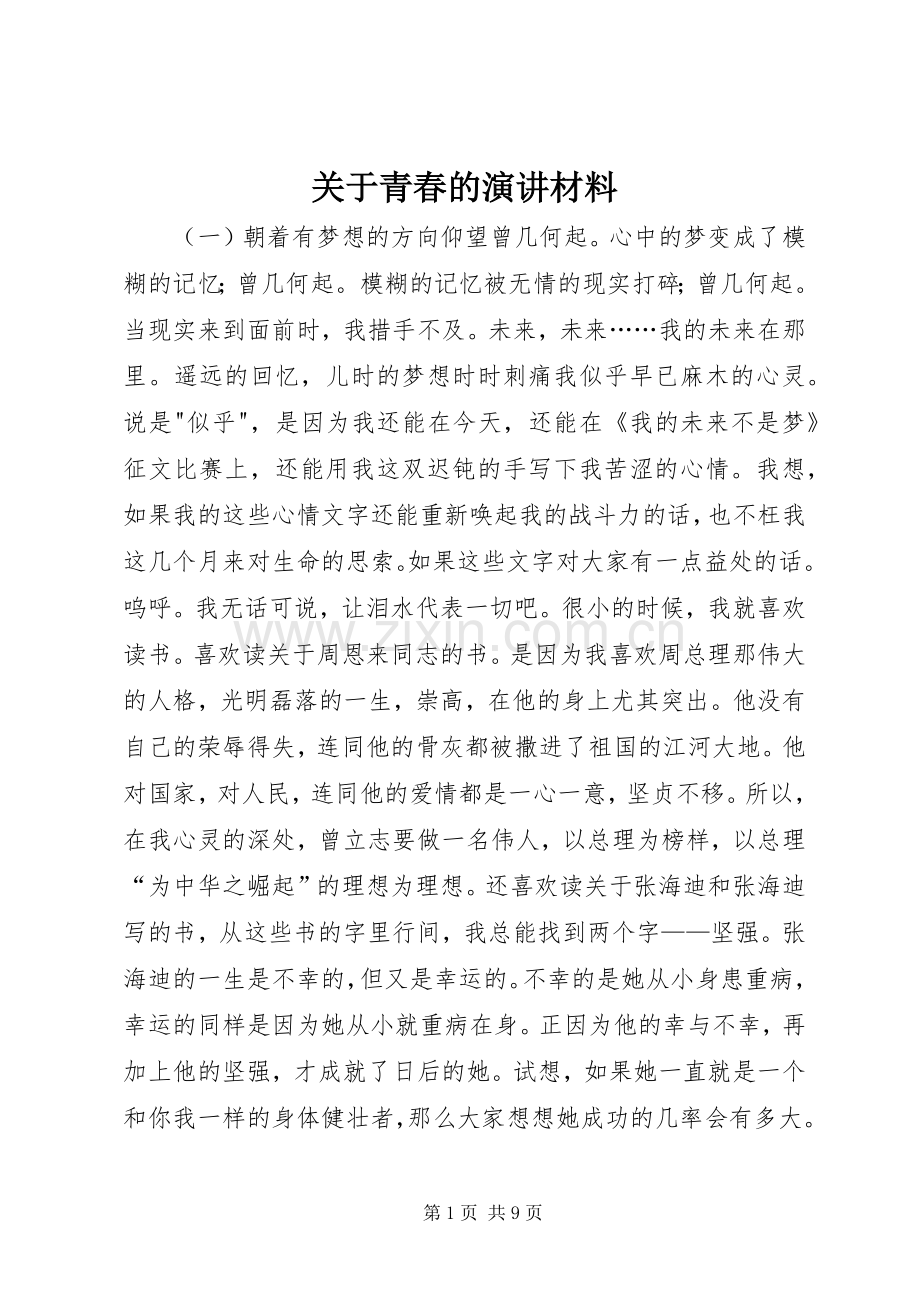 关于青春的演讲材料.docx_第1页