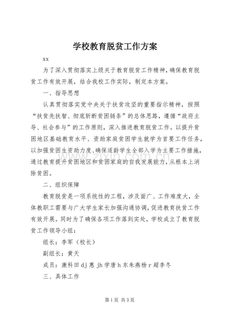 学校教育脱贫工作实施方案.docx_第1页