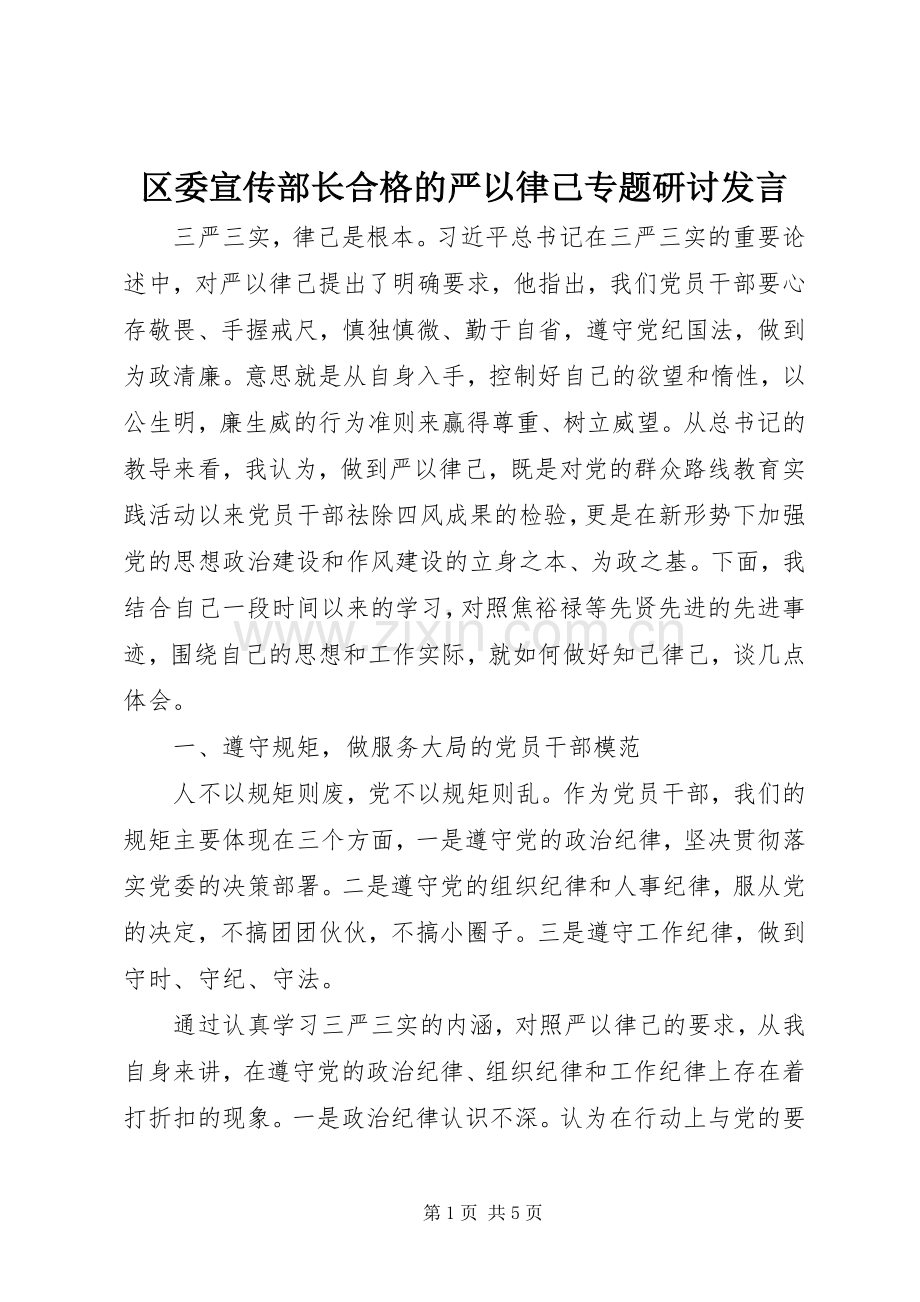 区委宣传部长合格的严以律己专题研讨发言.docx_第1页