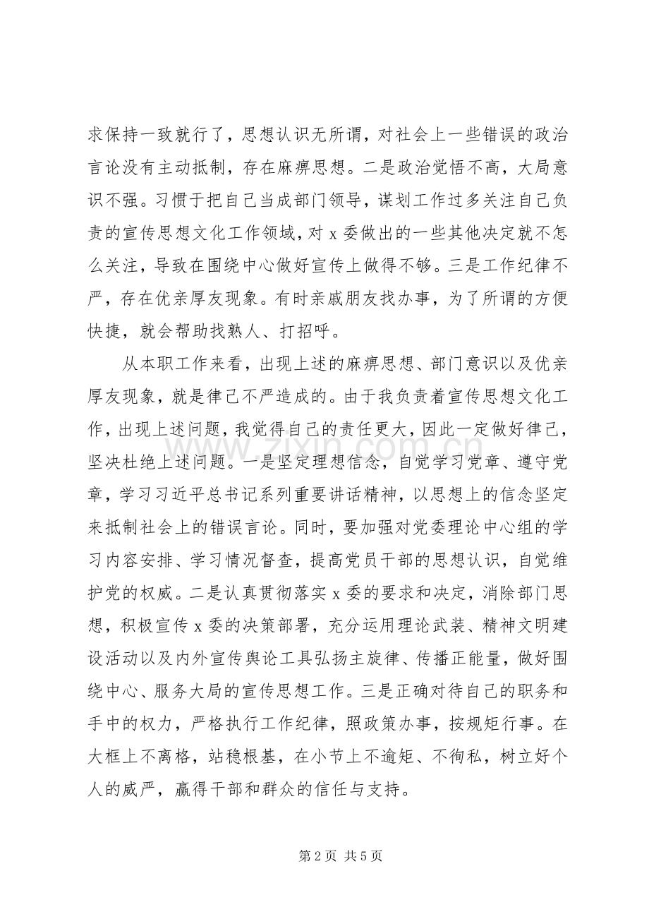 区委宣传部长合格的严以律己专题研讨发言.docx_第2页