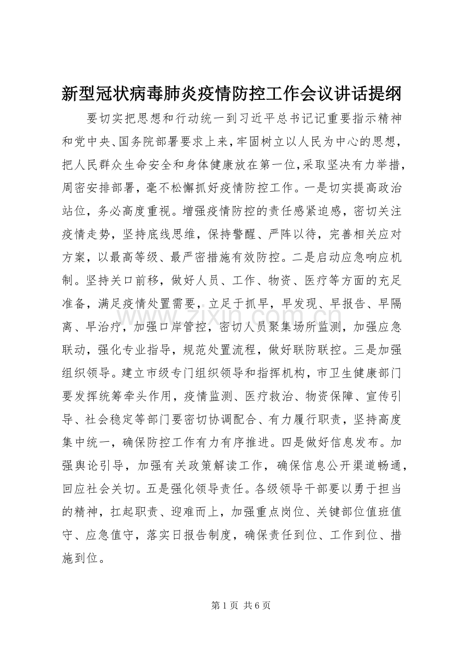 新型冠状病毒肺炎疫情防控工作会议讲话提纲.docx_第1页