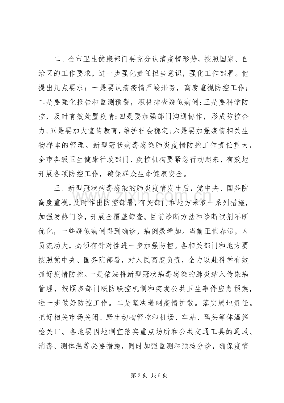 新型冠状病毒肺炎疫情防控工作会议讲话提纲.docx_第2页