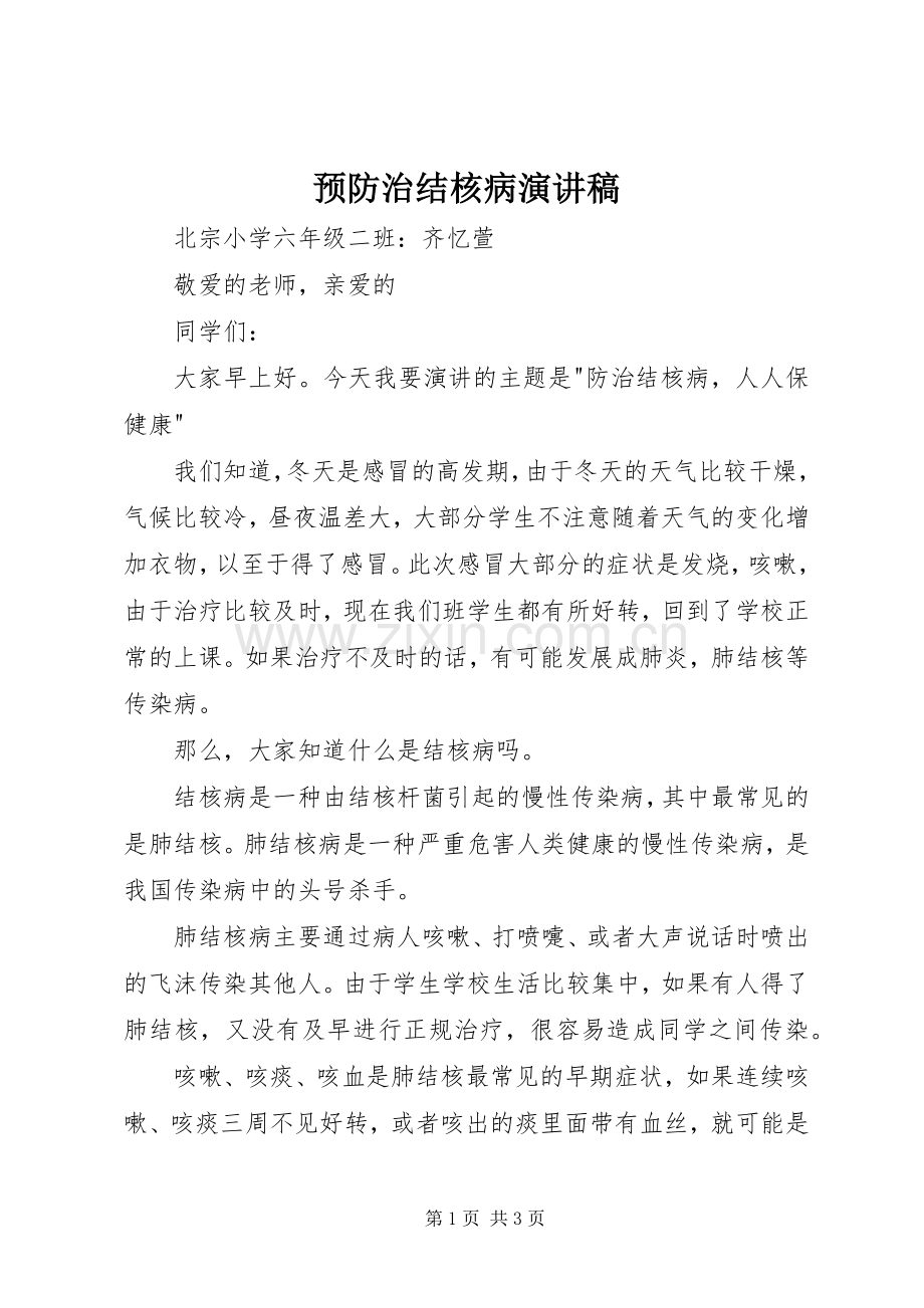 预防治结核病演讲稿.docx_第1页