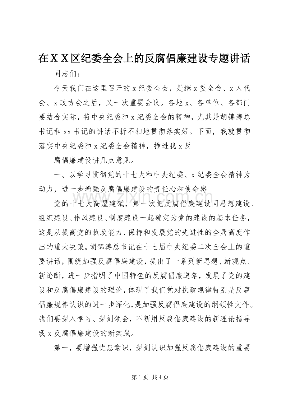 在ＸＸ区纪委全会上的反腐倡廉建设专题讲话.docx_第1页