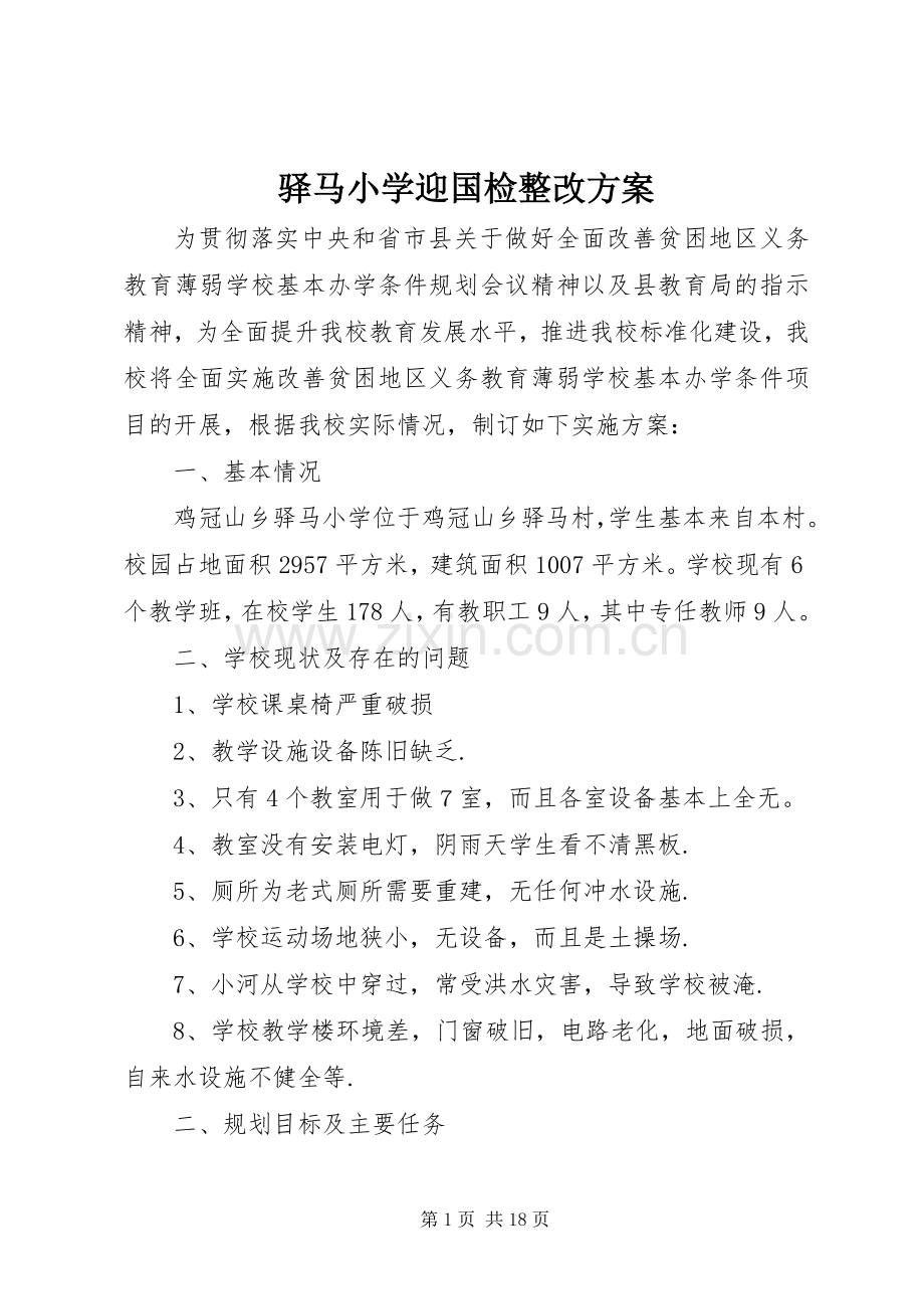 驿马小学迎国检整改实施方案.docx_第1页