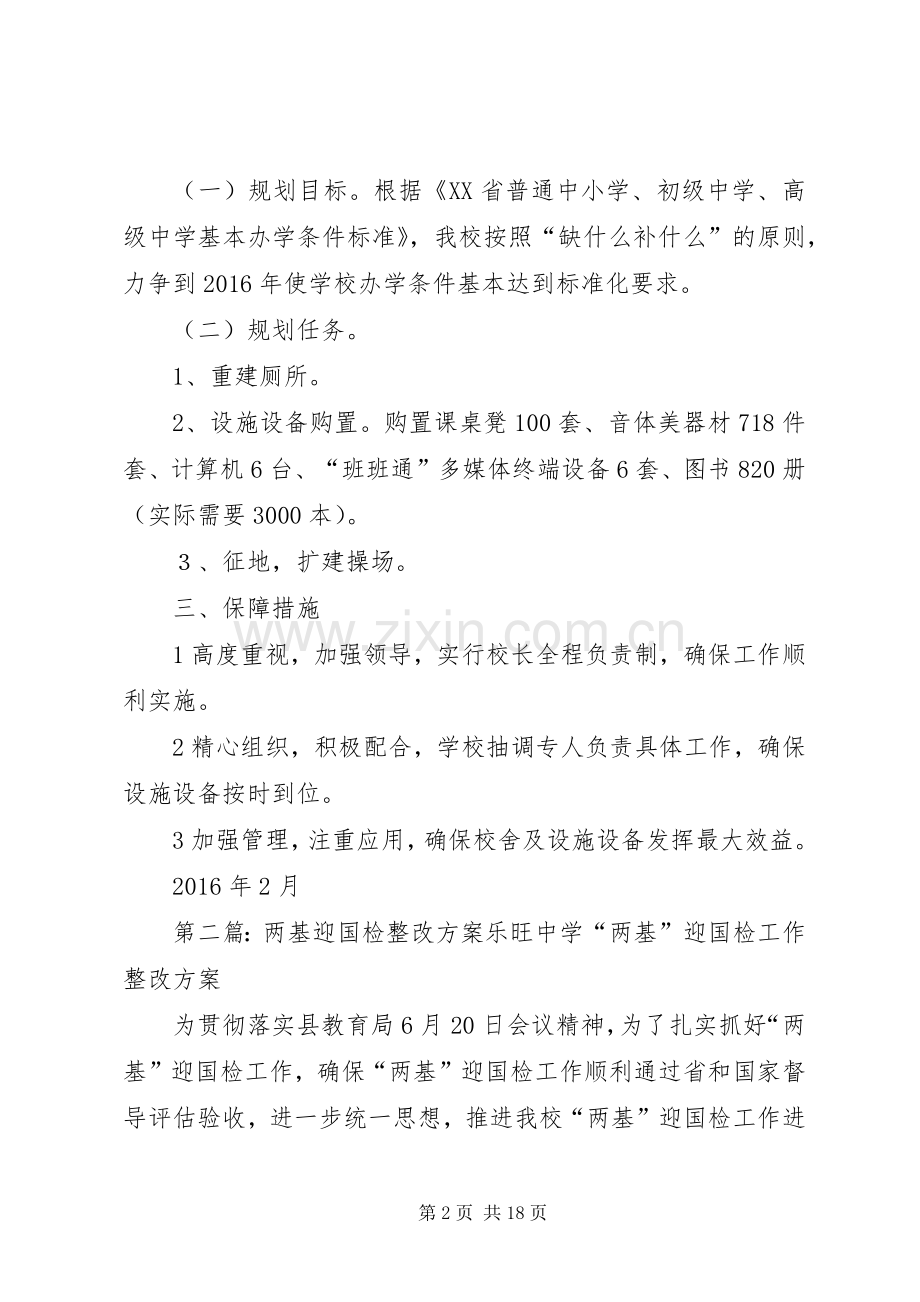 驿马小学迎国检整改实施方案.docx_第2页