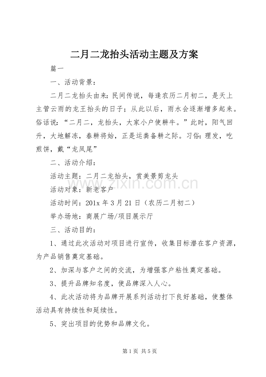 二月二龙抬头活动主题及实施方案.docx_第1页