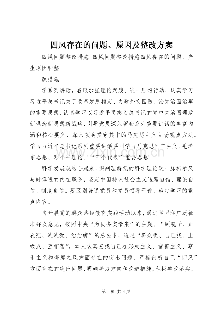 四风存在的问题、原因及整改实施方案.docx_第1页