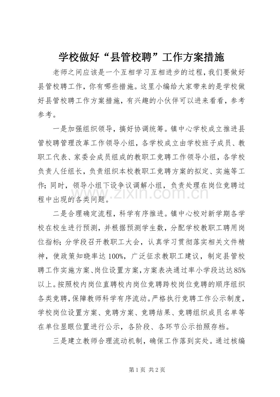 学校做好“县管校聘”工作实施方案措施.docx_第1页