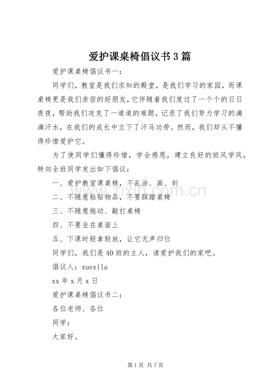 爱护课桌椅倡议书3篇.docx_第1页
