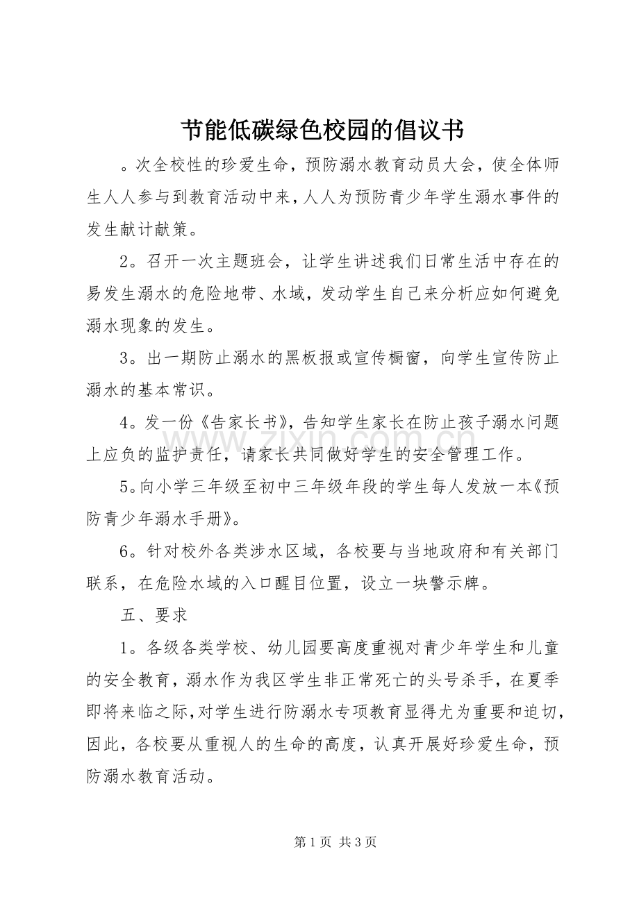 节能低碳绿色校园的倡议书.docx_第1页