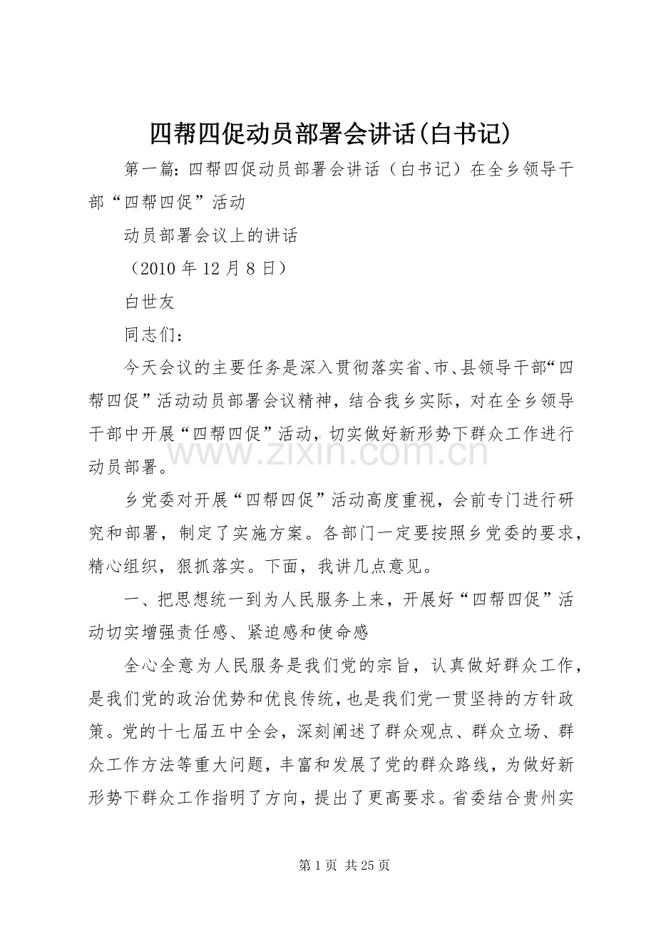 四帮四促动员部署会讲话(白书记).docx_第1页