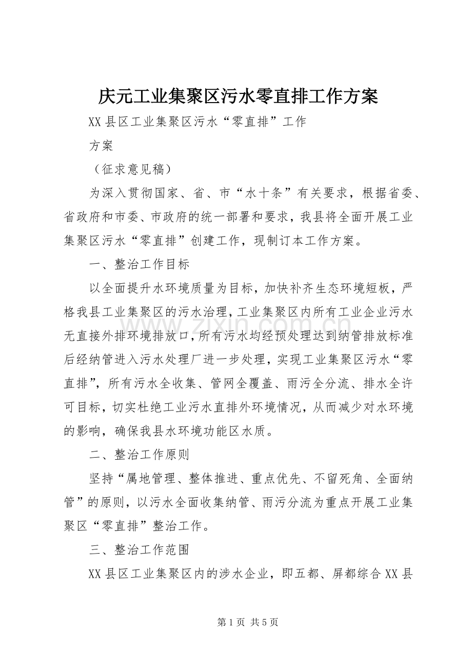 庆元工业集聚区污水零直排工作实施方案.docx_第1页