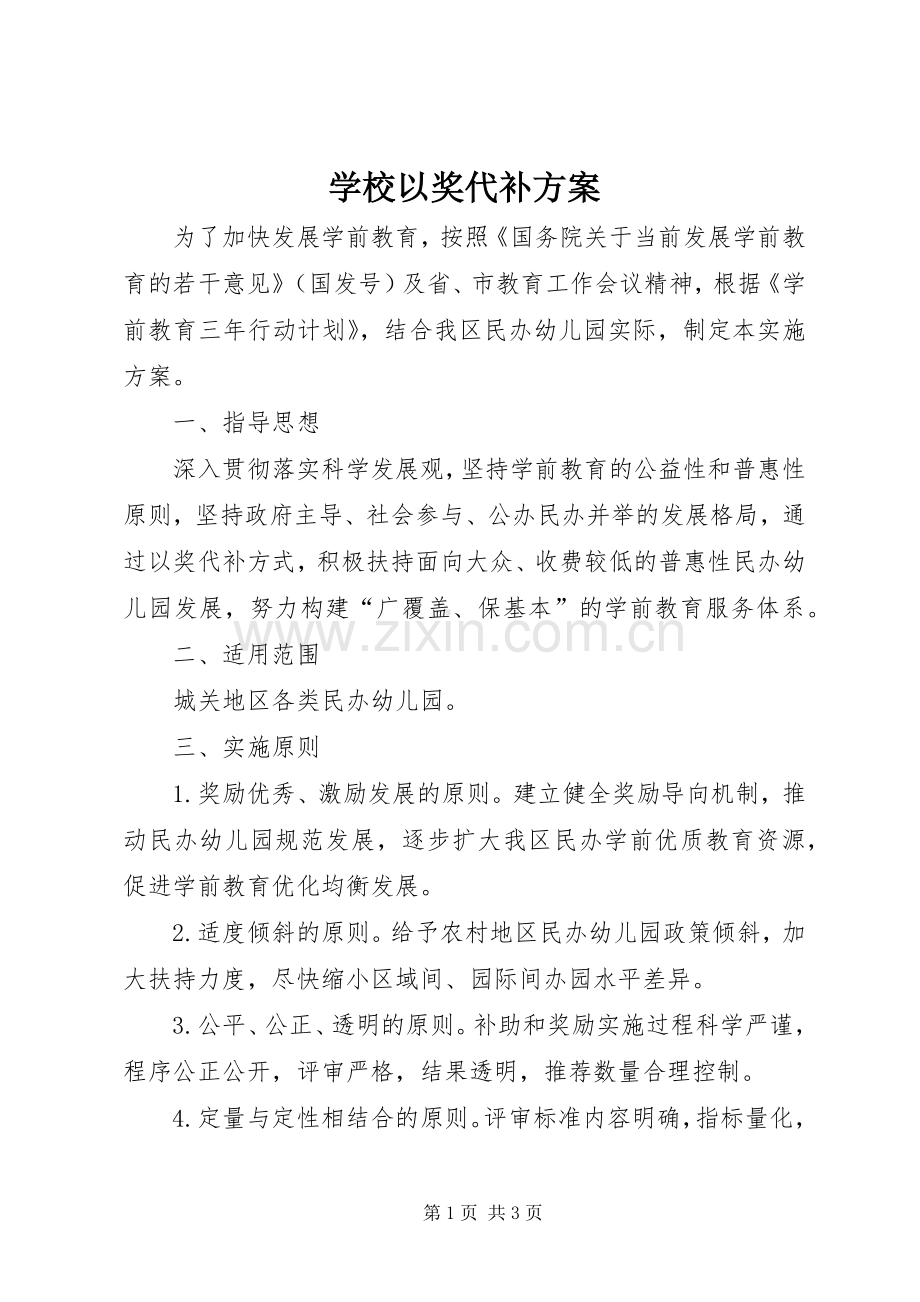学校以奖代补实施方案.docx_第1页
