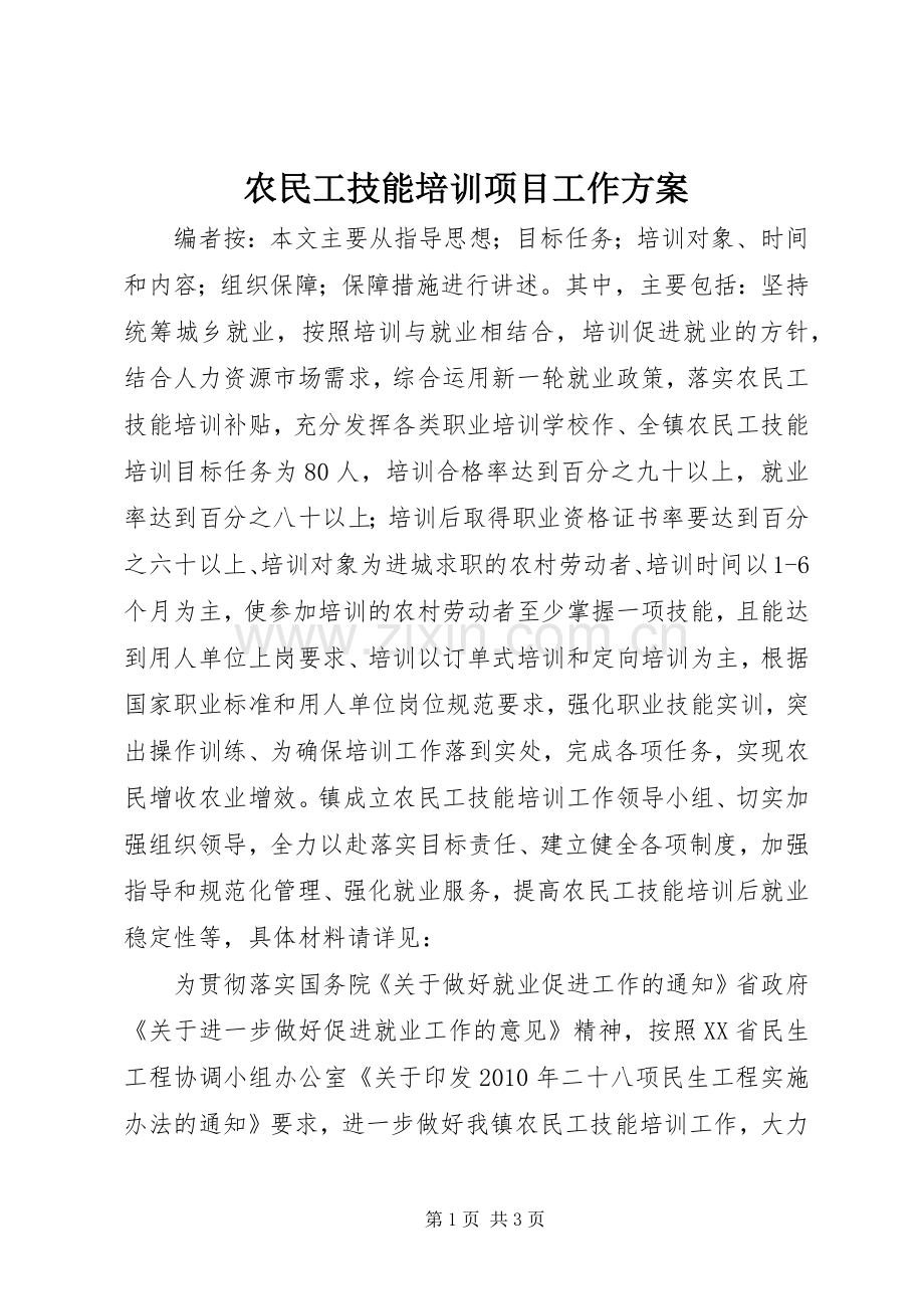 农民工技能培训项目工作实施方案.docx_第1页