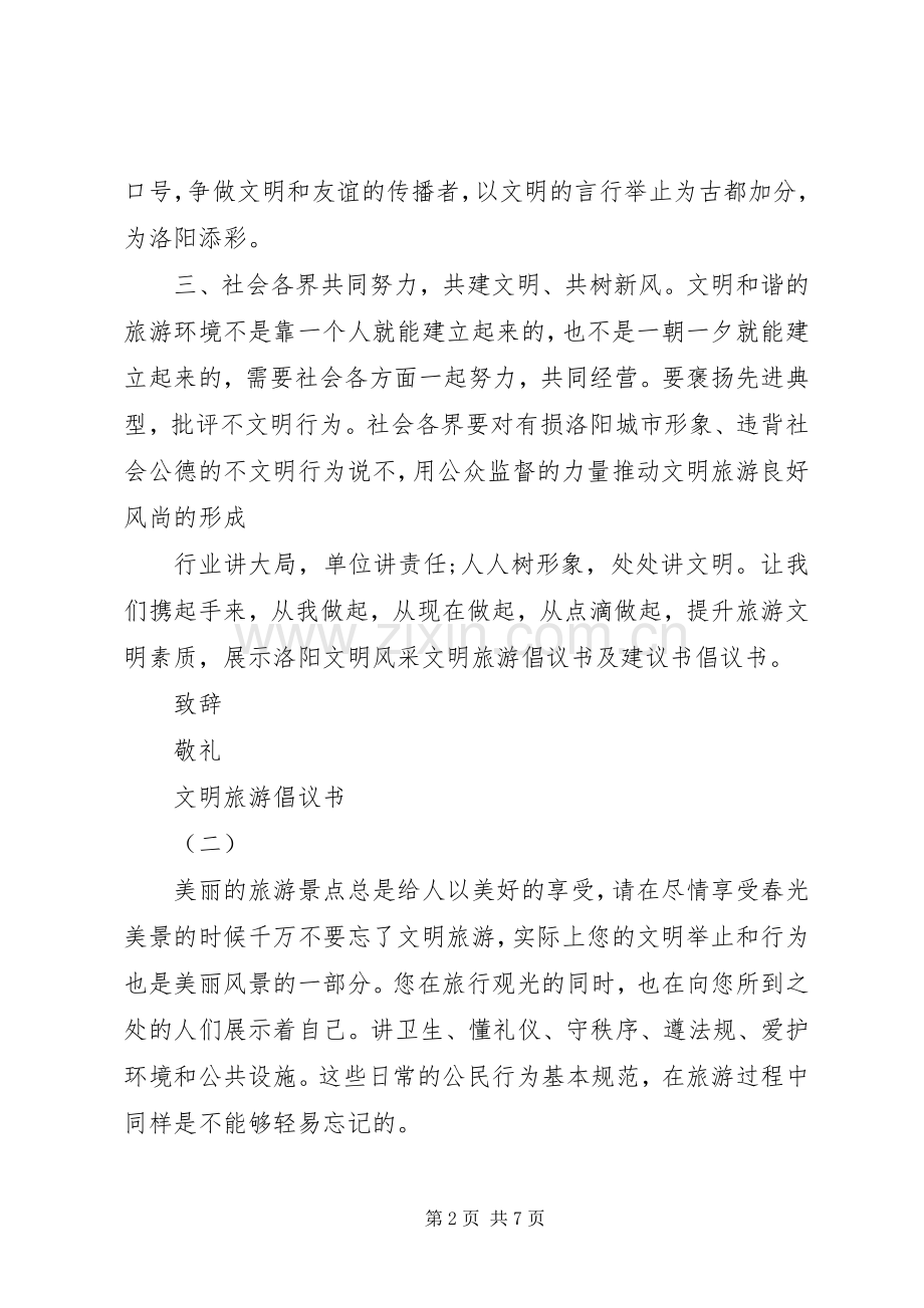 文明旅游倡议书标准范例.docx_第2页