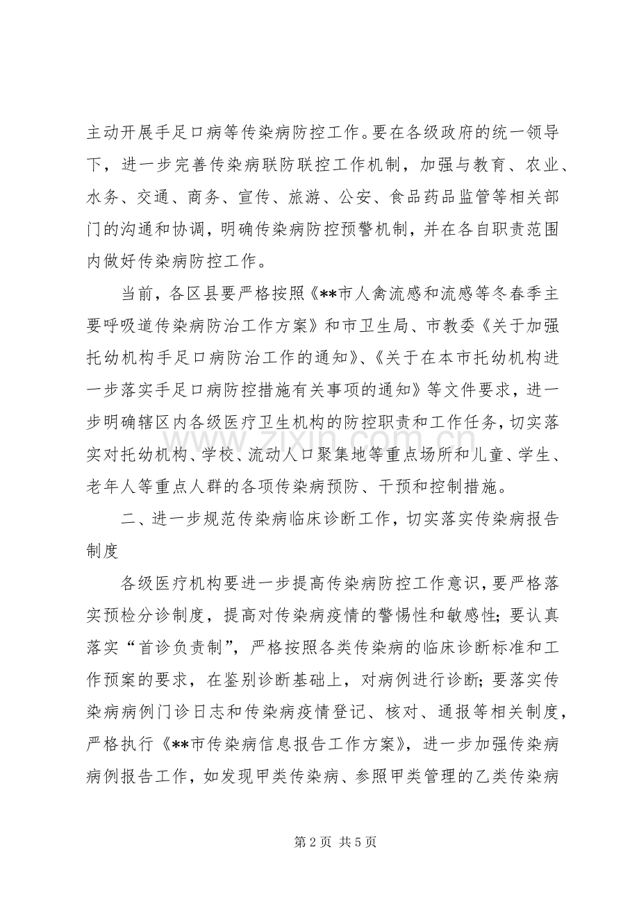 卫生局传染病防控工作实施方案.docx_第2页