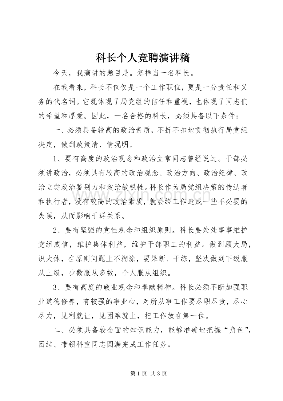 科长个人竞聘演讲稿.docx_第1页