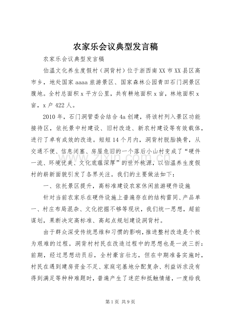 农家乐会议典型发言稿.docx_第1页