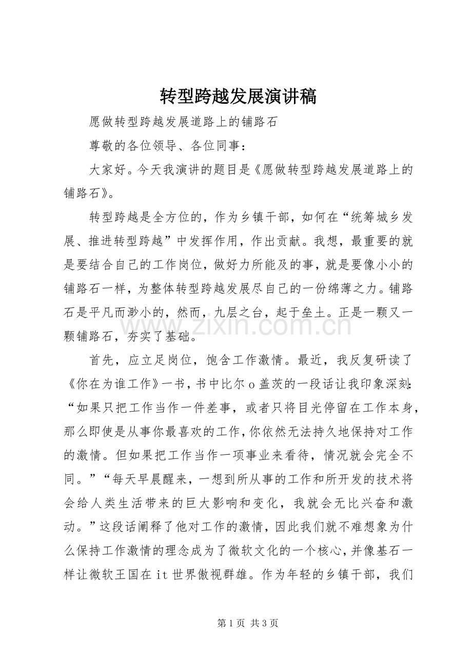 转型跨越发展演讲稿.docx_第1页