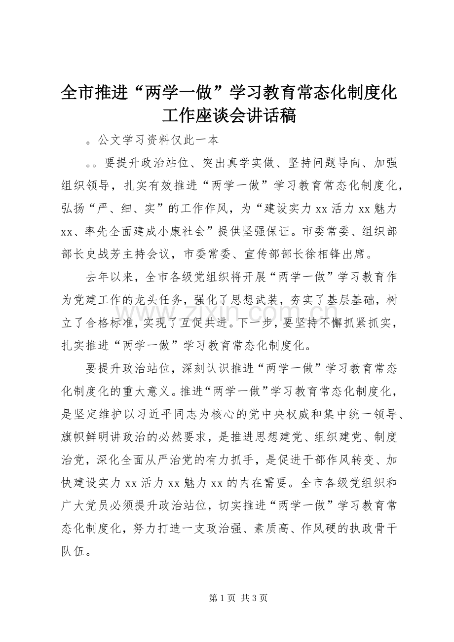 全市推进“两学一做”学习教育常态化制度化工作座谈会讲话稿.docx_第1页