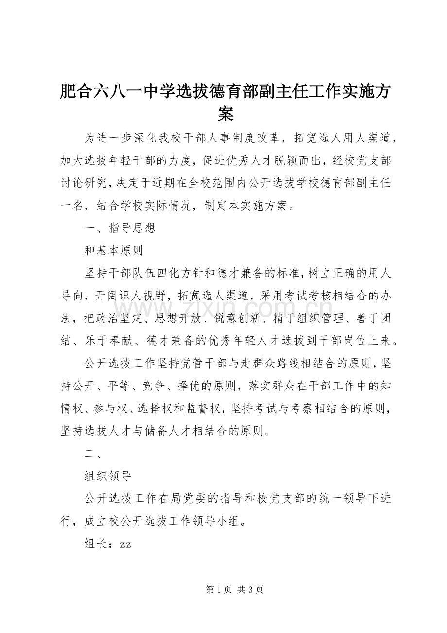 肥合六八一中学选拔德育部副主任工作方案.docx_第1页