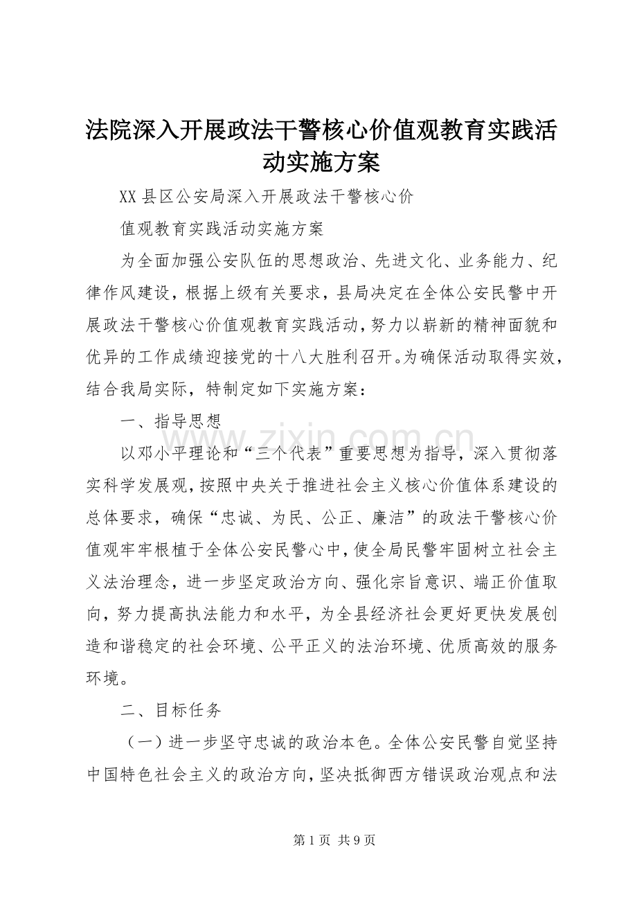 法院深入开展政法干警核心价值观教育实践活动方案.docx_第1页
