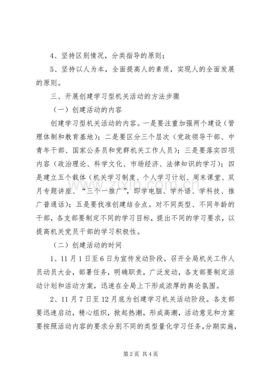 市环保局创建学习型机关活动方案.docx_第2页