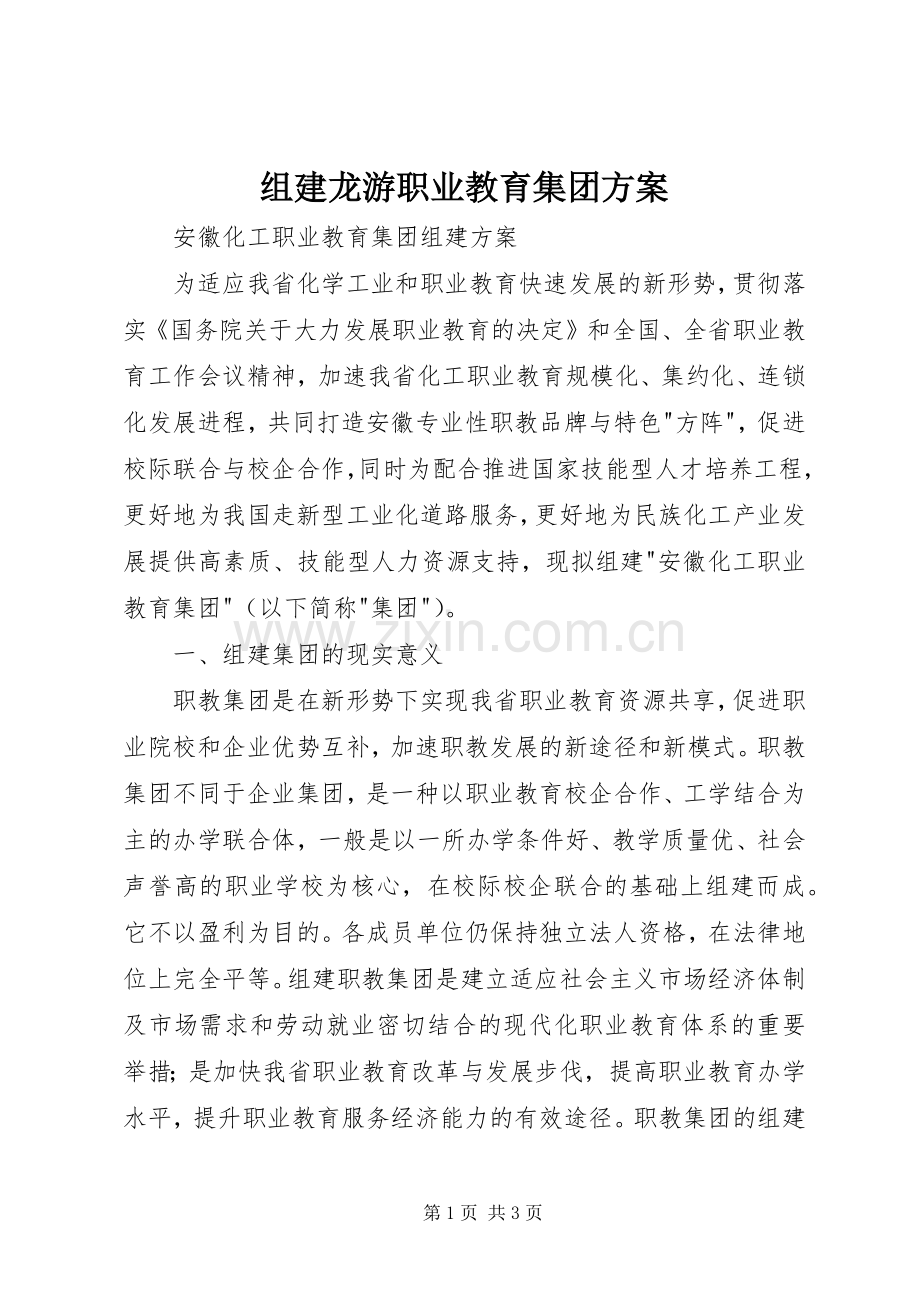组建龙游职业教育集团实施方案 .docx_第1页