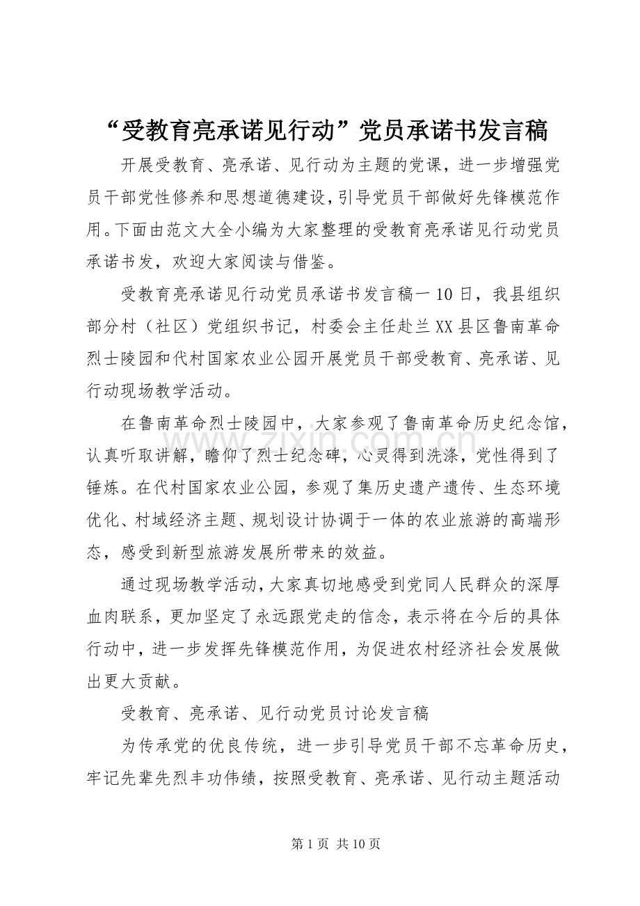 “受教育亮承诺见行动”党员承诺书发言.docx_第1页