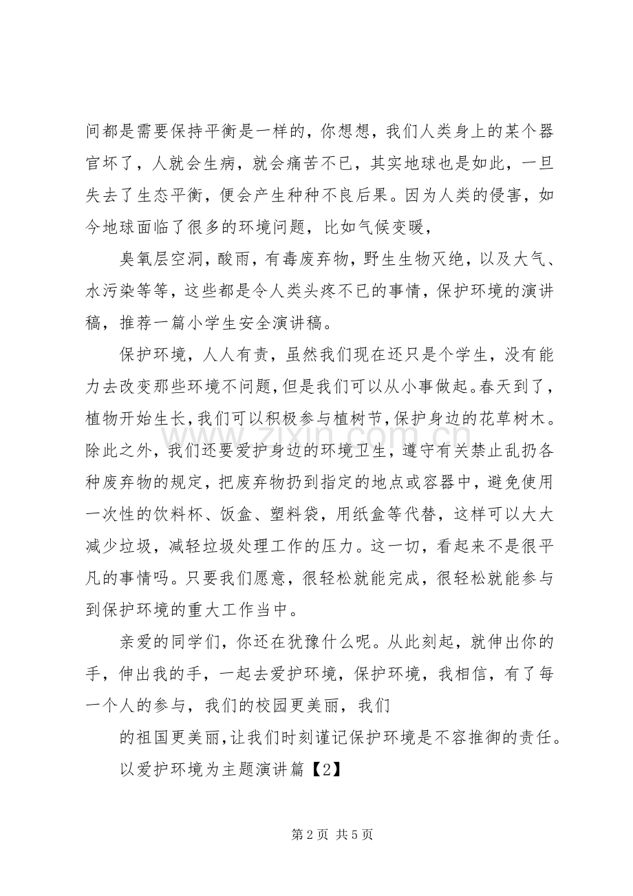 以爱护环境为主题演讲3篇.docx_第2页