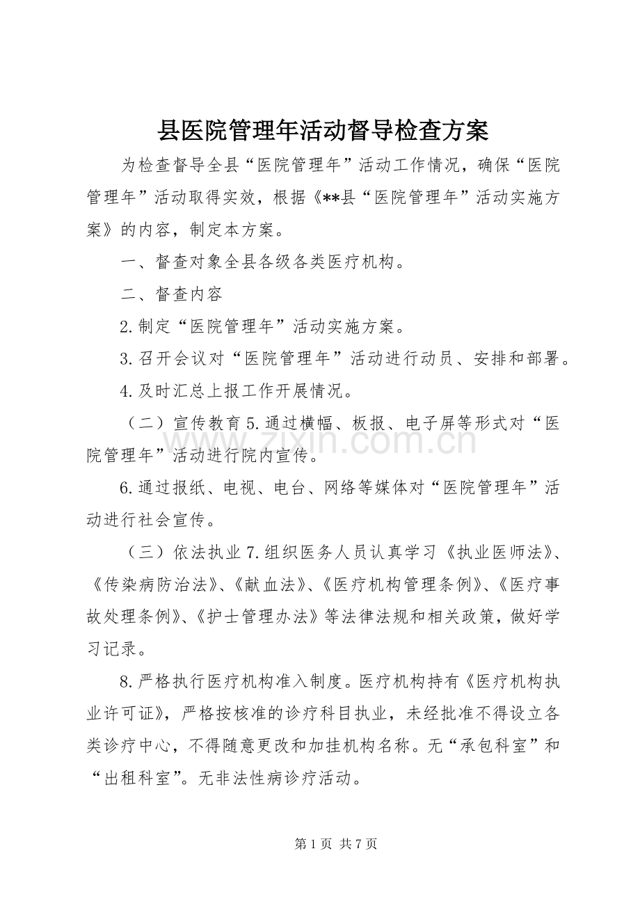 县医院管理年活动督导检查实施方案.docx_第1页