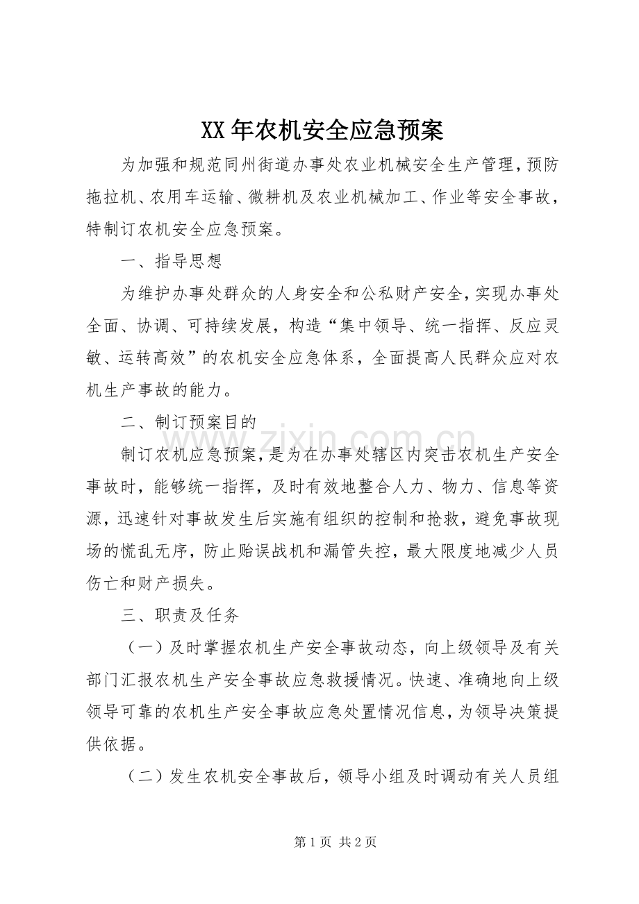 XX年农机安全应急处理预案.docx_第1页