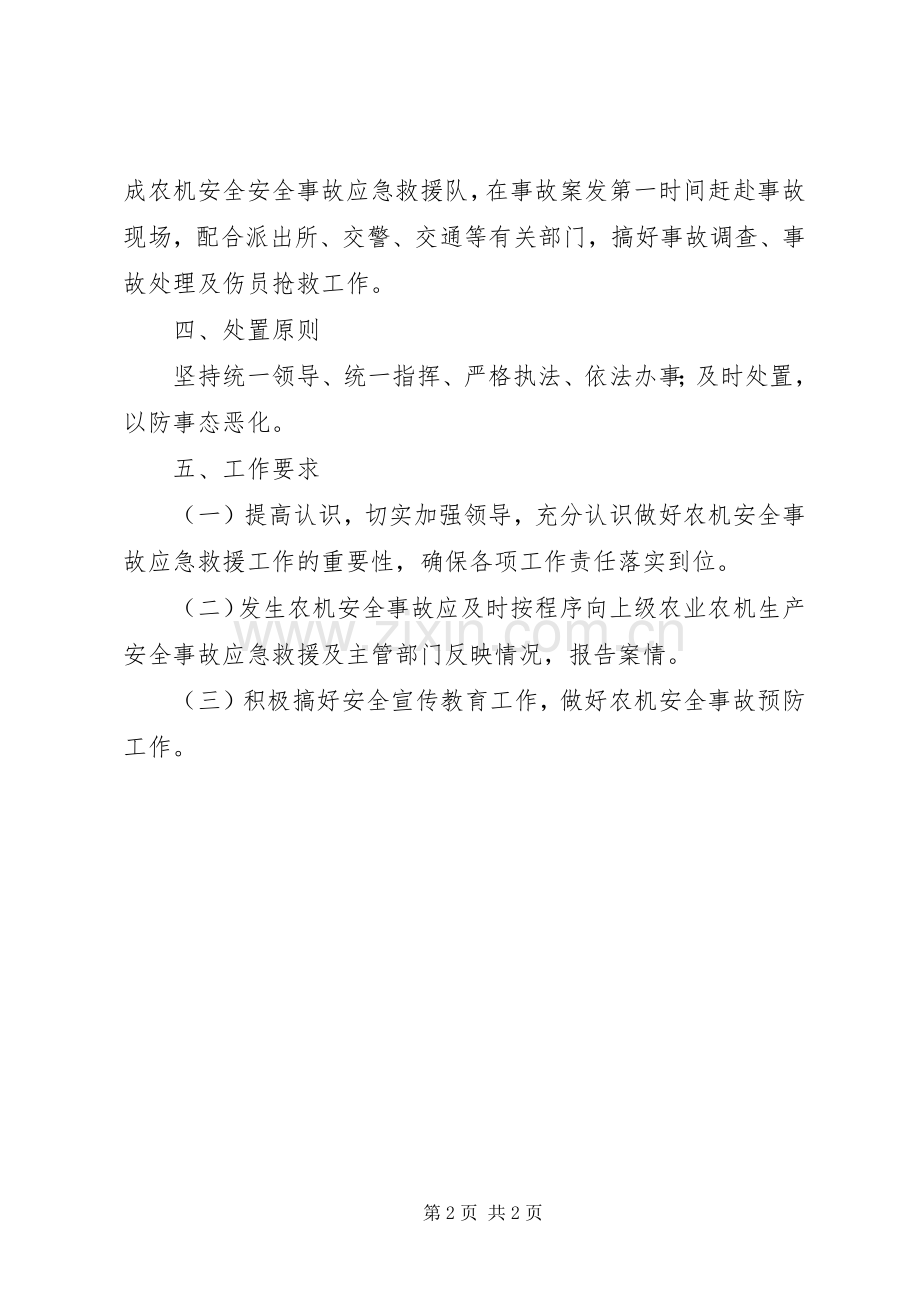 XX年农机安全应急处理预案.docx_第2页