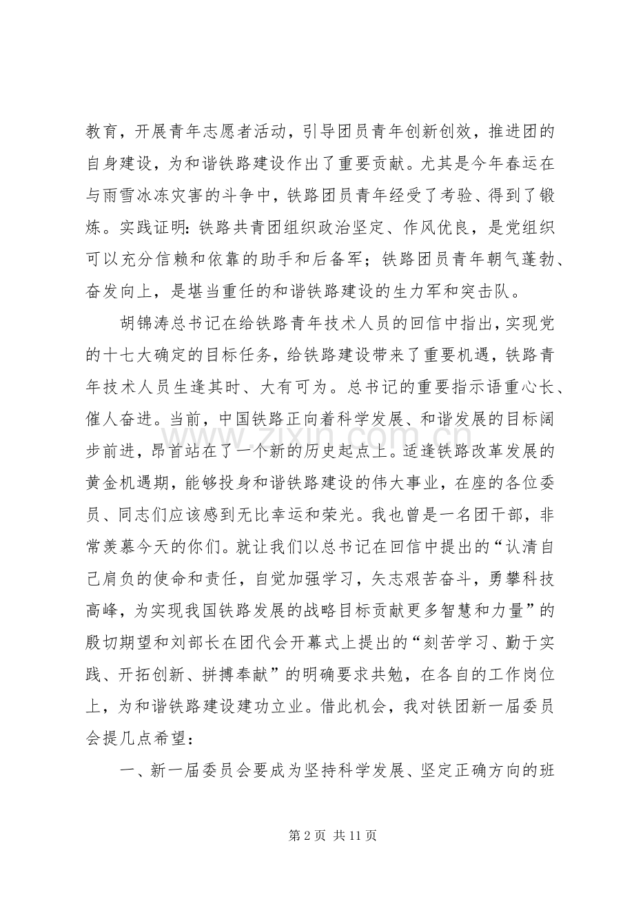铁道共青团讲话.docx_第2页