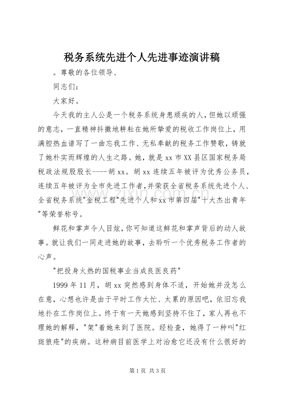 税务系统先进个人先进事迹演讲稿.docx_第1页