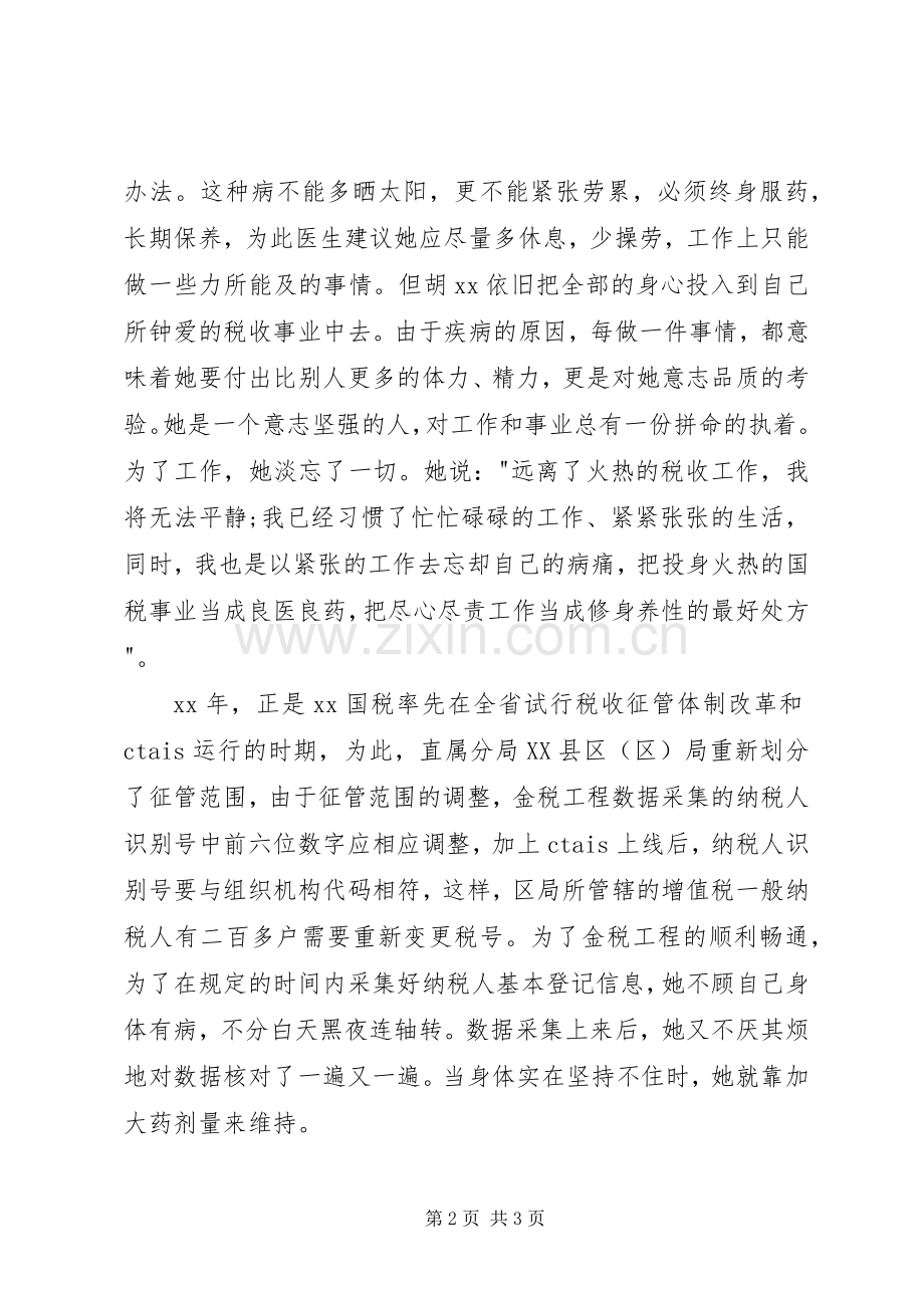 税务系统先进个人先进事迹演讲稿.docx_第2页