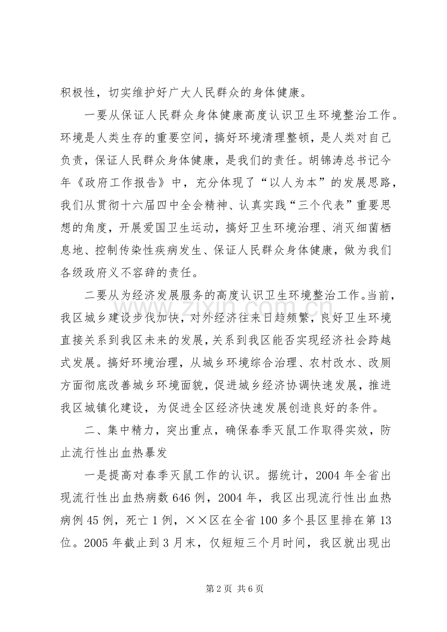 在“爱卫运动”暨春季灭鼠工作动员会上的讲话.docx_第2页