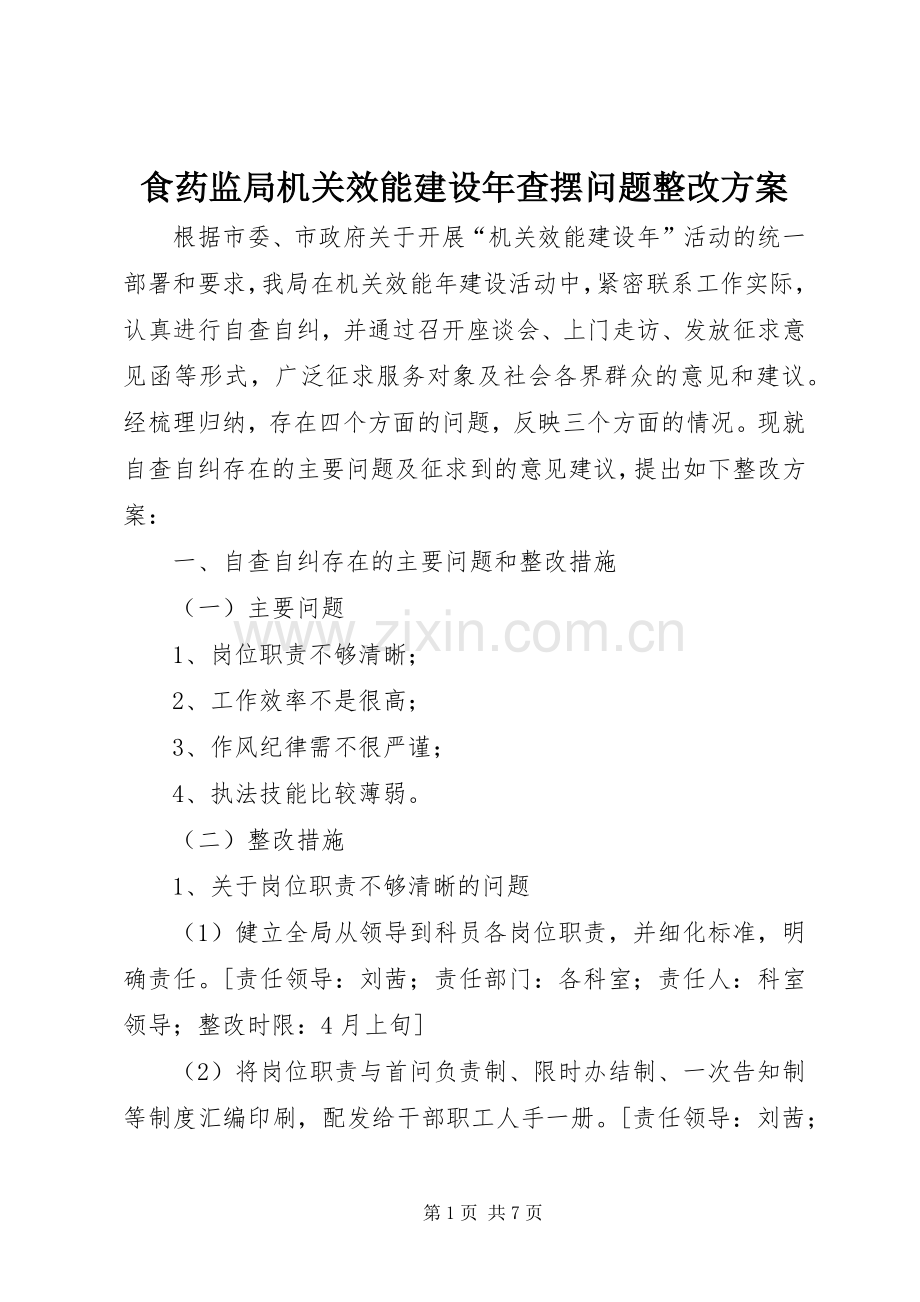 食药监局机关效能建设年查摆问题整改实施方案 .docx_第1页