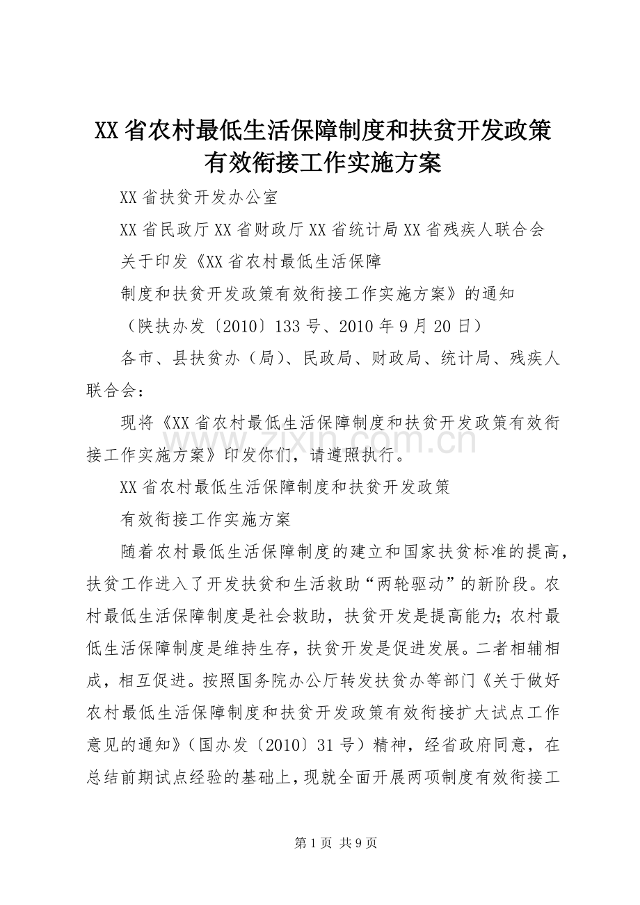 XX省农村最低生活保障制度和扶贫开发政策有效衔接工作方案.docx_第1页