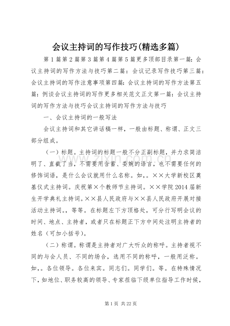 会议主持词的写作技巧(多篇).docx_第1页