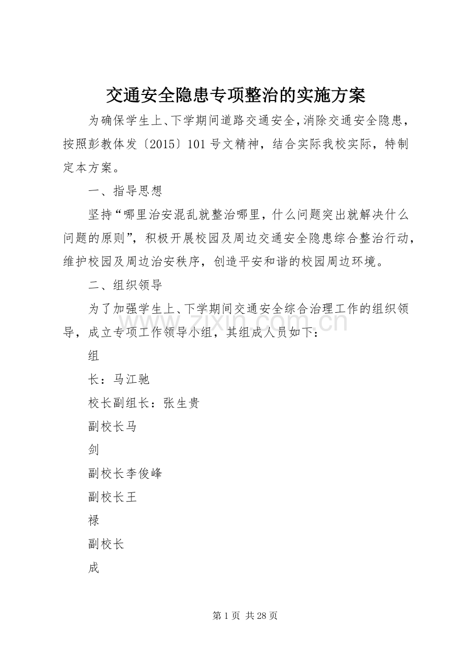 交通安全隐患专项整治的方案.docx_第1页
