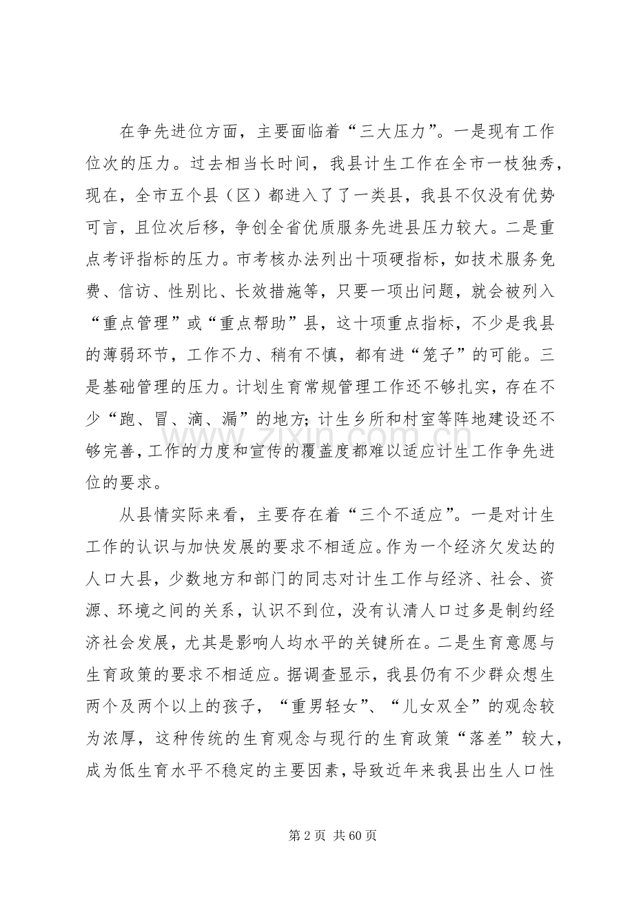 在全县计生工作形势分析暨性别比治理会上的讲话.docx_第2页
