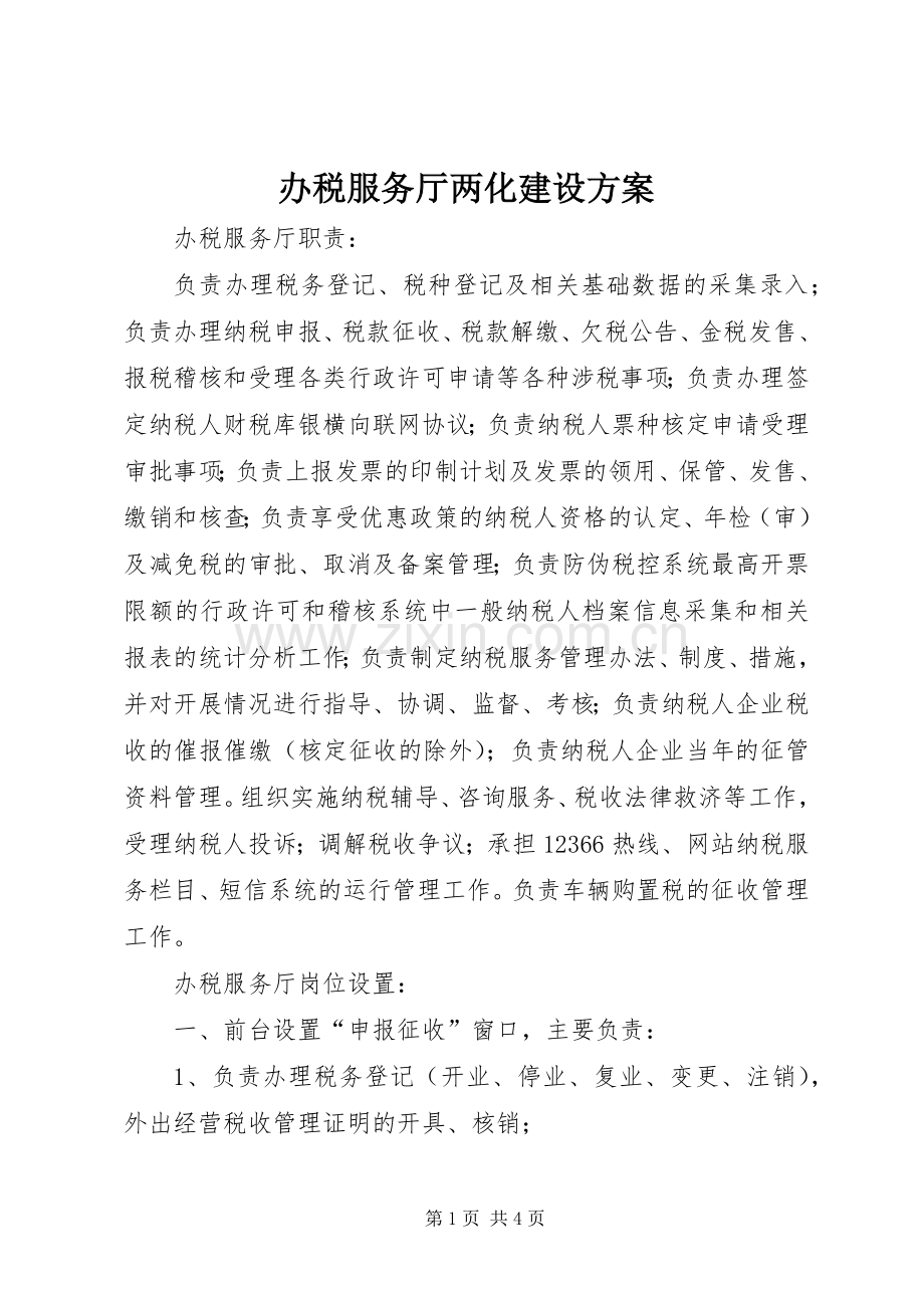 办税服务厅两化建设实施方案 .docx_第1页
