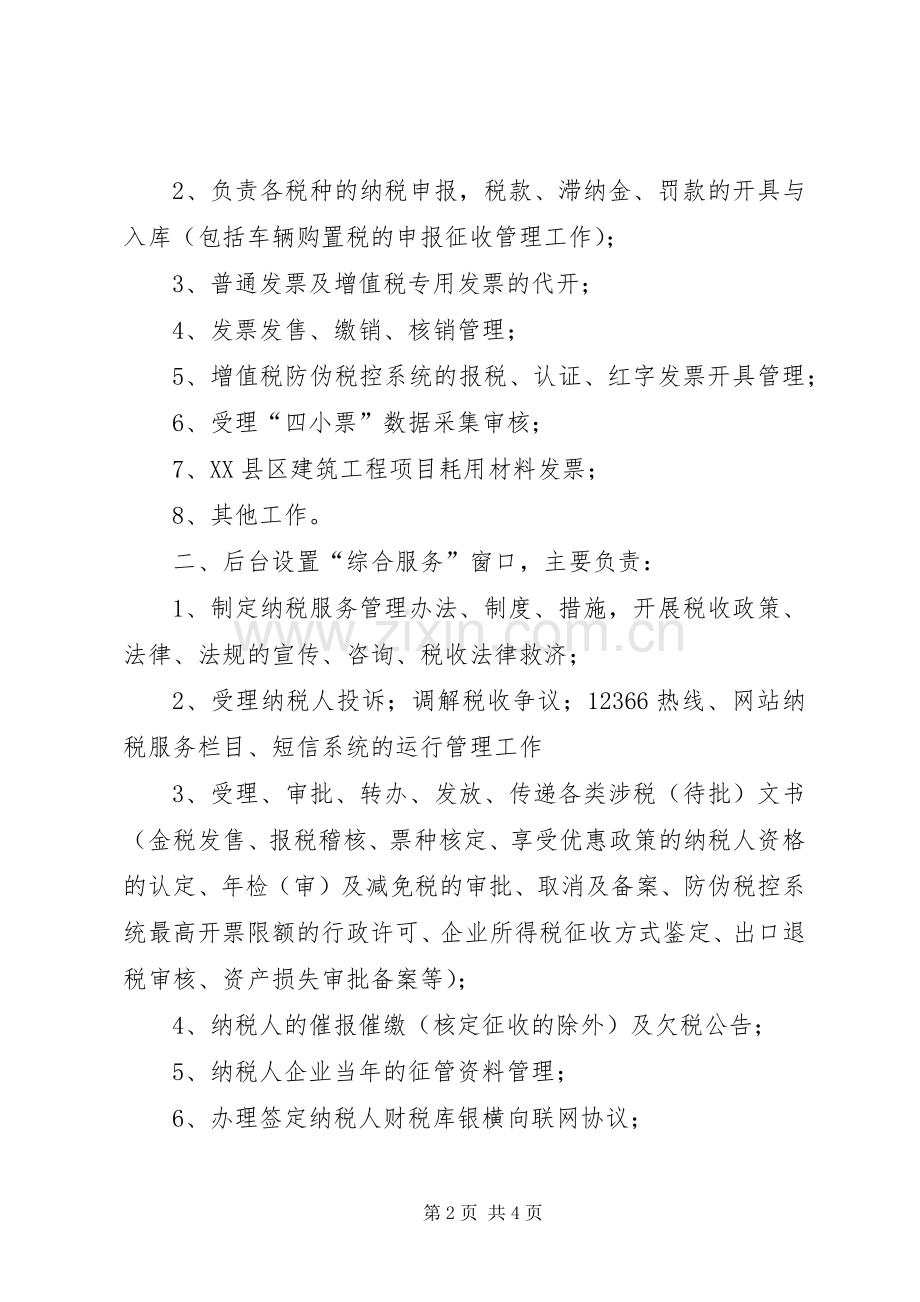办税服务厅两化建设实施方案 .docx_第2页