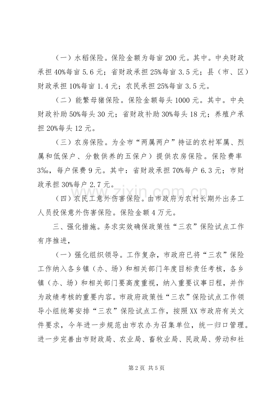 三农保险试点方案.docx_第2页