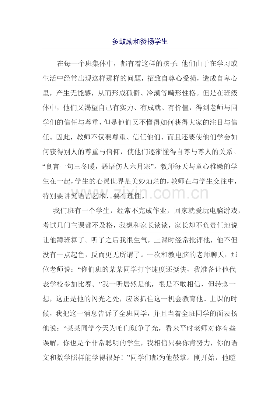 多鼓励和赞扬学生.docx_第1页