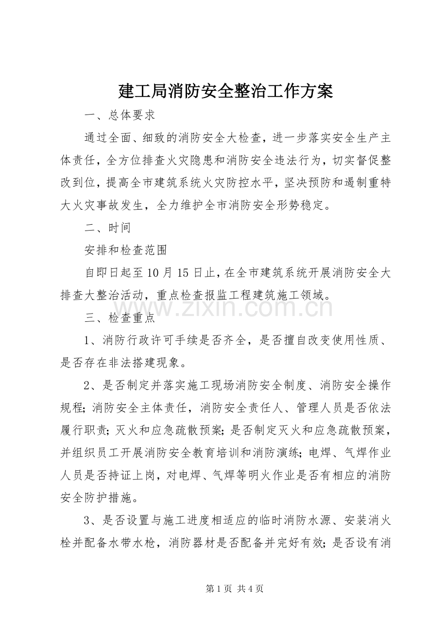 建工局消防安全整治工作实施方案.docx_第1页