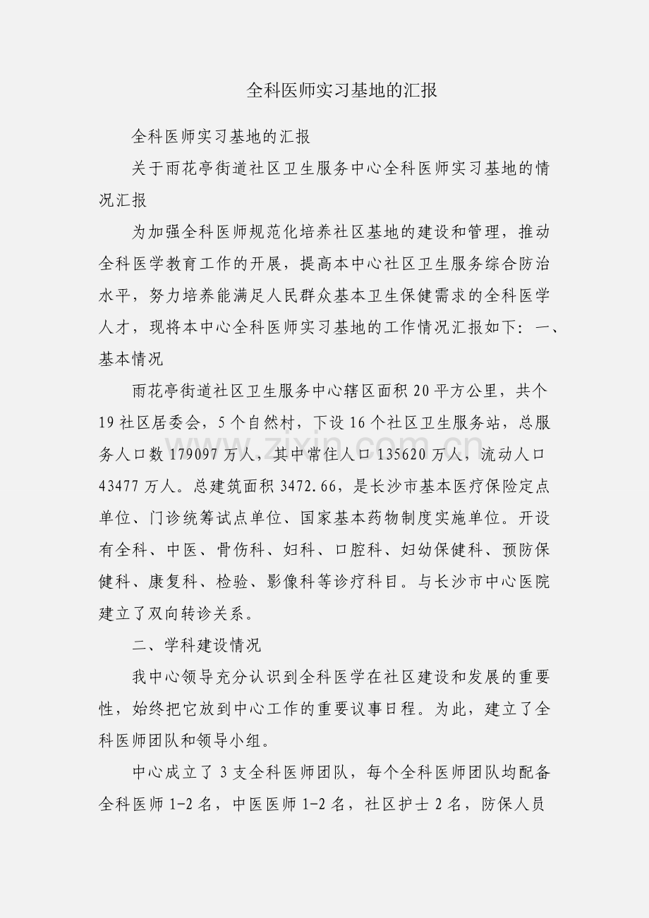 全科医师实习基地的汇报.docx_第1页